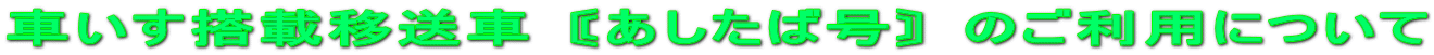 送迎車〘あしたば号〙のご利用について 